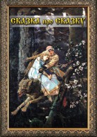 DVD "Сказка про сказку" - fgospostavki.ru - Москва