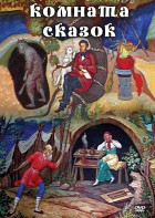 DVD "Комната сказок" - fgospostavki.ru - Москва