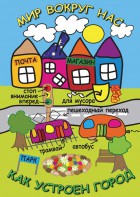 DVD "Мир вокруг нас. Как устроен город" - fgospostavki.ru - Москва