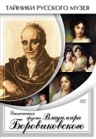 DVD "Элегическая грусть Владимира Боровиковского" - fgospostavki.ru - Москва