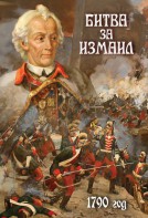 DVD "Битва за Измаил. 1790 г." - fgospostavki.ru - Москва