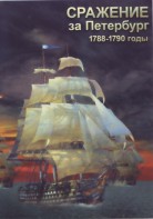 DVD "Сражение за Петербург. 1788-1790 гг." - fgospostavki.ru - Москва