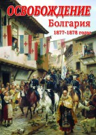 DVD "Освобождение. Болгария. 1877-1879 гг." - fgospostavki.ru - Москва
