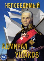 DVD "Непобедимый адмирал Ушаков" - fgospostavki.ru - Москва