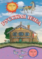 DVD "Русская изба" - fgospostavki.ru - Москва