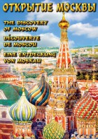 DVD "Открытие Москвы" - fgospostavki.ru - Москва