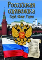 DVD "Российская символика. (История герба, флага, гимна)" - fgospostavki.ru - Москва