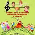 CD "Режим дня и навыки самообслуживания в песнях. Поем в детском саду. Веселый день дошкольника. Выпуск 1" - fgospostavki.ru - Москва