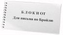 Блокнот для письма по Брайлю 30 листов - fgospostavki.ru - Москва