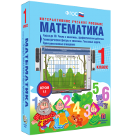 Математика 1 класс. Числа до 20. Числа и величины. Арифметические действия. Геометрические фигуры и величины. Текстовые задачи. Пространственные отношения - fgospostavki.ru - Москва