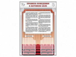 Стенд-уголок "Правила поведения в актовом зале" - fgospostavki.ru - Москва