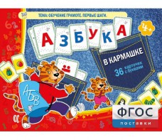 Азбука в кармашке - fgospostavki.ru - Москва