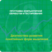Диагностика развития понятийных форм мышления (методика В. М. Астапова) сетевая версия "без ограничений" - fgospostavki.ru - Москва