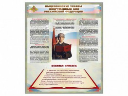 Стенд "Уставы. Закон военной службы. Военная присяга" - fgospostavki.ru - Москва