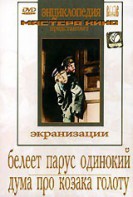 DVD "Белеет парус одинокий. Дума про казака Голоту" - fgospostavki.ru - Москва
