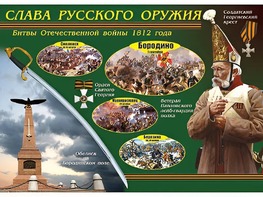 Таблица демонстрационная "Слава русского оружия" (винил 70*100) - fgospostavki.ru - Москва
