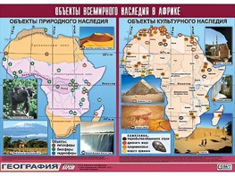 Таблица демонстрационная "Объекты всемирного наследия в Африке" (винил 100*140) - fgospostavki.ru - Москва