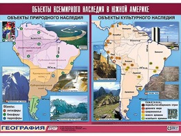 Таблица демонстрационная "Объекты всемирного наследия в Южной Америке" (винил 100*140) - fgospostavki.ru - Москва