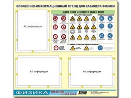 Стенд информационный "Правила техники безопасности в кабинете физики" (75*70, 3 кармана) - fgospostavki.ru - Москва