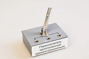 Переключатель однополюсный (демонстрационный) - fgospostavki.ru - Москва