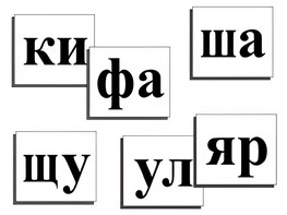 Касса слогов демонстрационная (ламинированная, с магнитным креплением) - fgospostavki.ru - Москва