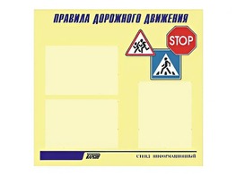 Стенд "Правила дорожного движения" (75х70 сантиметров, 3 кармана, алюминиевый профиль) - fgospostavki.ru - Москва