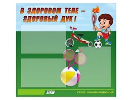Стенд "В здоровом теле - здоровый дух"  (75х70 сантиметров, 3 кармана, алюминиевый профиль) - fgospostavki.ru - Москва