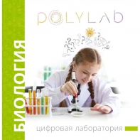 Цифровая лаборатория Polylab по биологии - fgospostavki.ru - Москва