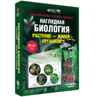 Наглядная биология. Растение - живой организм - fgospostavki.ru - Москва