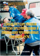 Брошюра "Единая государственная система предупреждения и ликвидации ЧС (РСЧС)" - fgospostavki.ru - Москва