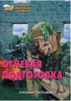 Брошюра "Огневая подготовка" - fgospostavki.ru - Москва