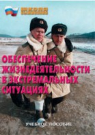 Брошюра "Обеспечение жизнедеятельности в экстремальных ситуациях" - fgospostavki.ru - Москва