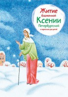 Житие блаженной Ксении Петербургской в пересказе для детей - fgospostavki.ru - Москва