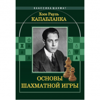 Капабланка Х. Р. "Основы шахматной игры"  - fgospostavki.ru - Москва