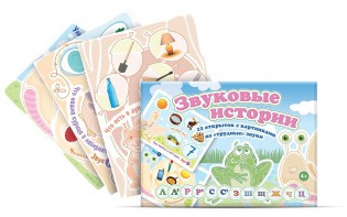 Комплект открыток "Звуковые истории" - fgospostavki.ru - Москва