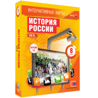 Интерактивные карты. История России. XIX в. 8 класс - fgospostavki.ru - Москва