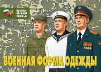 Комплект плакатов "Военная форма одежды" - fgospostavki.ru - Москва