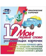 Тематические карточки "Мои первые слова" (голубой цвет) - fgospostavki.ru - Москва