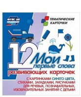 Тематические карточки "Мои первые слова" (синий цвет) - fgospostavki.ru - Москва