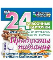 Игровые карточки "Продукты питания" - fgospostavki.ru - Москва