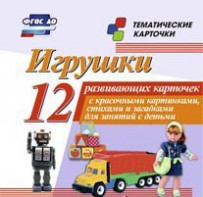 Тематические карточки "Игрушки" - fgospostavki.ru - Москва