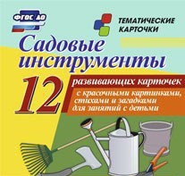 Тематические карточки "Садовые инструменты" - fgospostavki.ru - Москва
