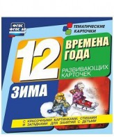 Тематические карточки "Времена года. Зима" - fgospostavki.ru - Москва