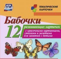Тематические карточки "Бабочки" - fgospostavki.ru - Москва