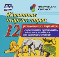 Тематические карточки "Животные жарких стран" - fgospostavki.ru - Москва