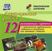 Тематические карточки "Аквариумные рыбки" - fgospostavki.ru - Москва