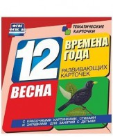 Тематические карточки "Времена года. Весна" - fgospostavki.ru - Москва