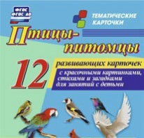 Тематические карточки "Птицы-питомцы" - fgospostavki.ru - Москва