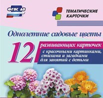 Тематические карточки "Однолетние садовые цветы" - fgospostavki.ru - Москва