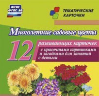 Тематические карточки "Многолетние садовые цветы" - fgospostavki.ru - Москва